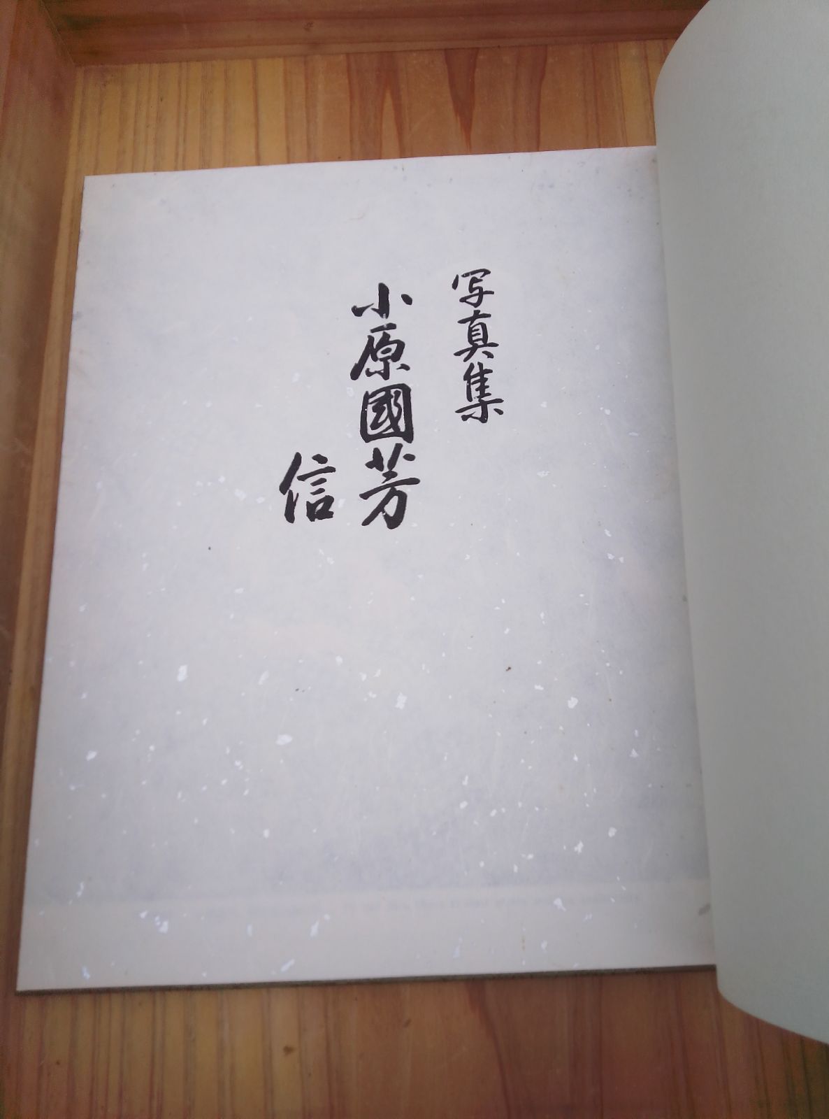 写真集 小原國芳 信 昭和53年 玉川大学