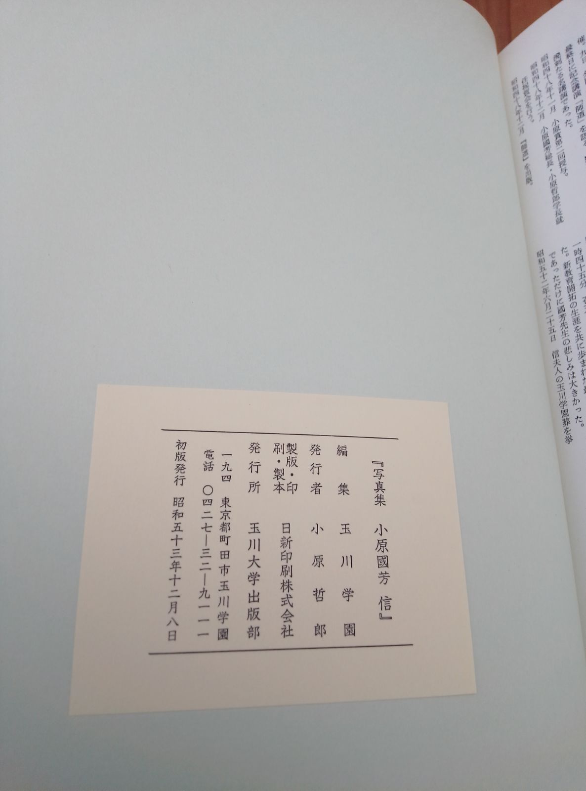 写真集 小原國芳 信 昭和53年 玉川大学 - メルカリ