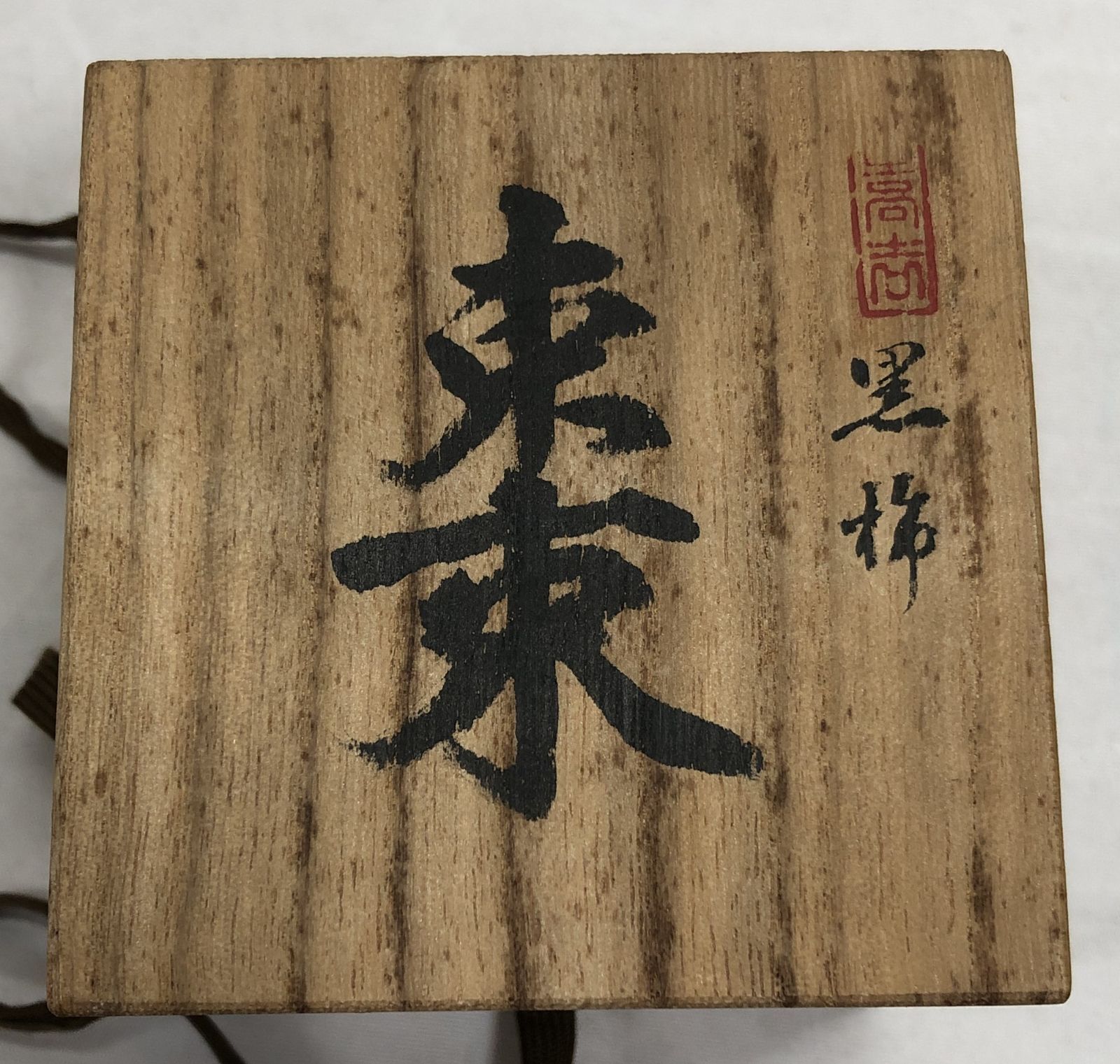 未使用◇茶道具 黒柿 棗 なつめ 茶道具 共箱入り - メルカリ