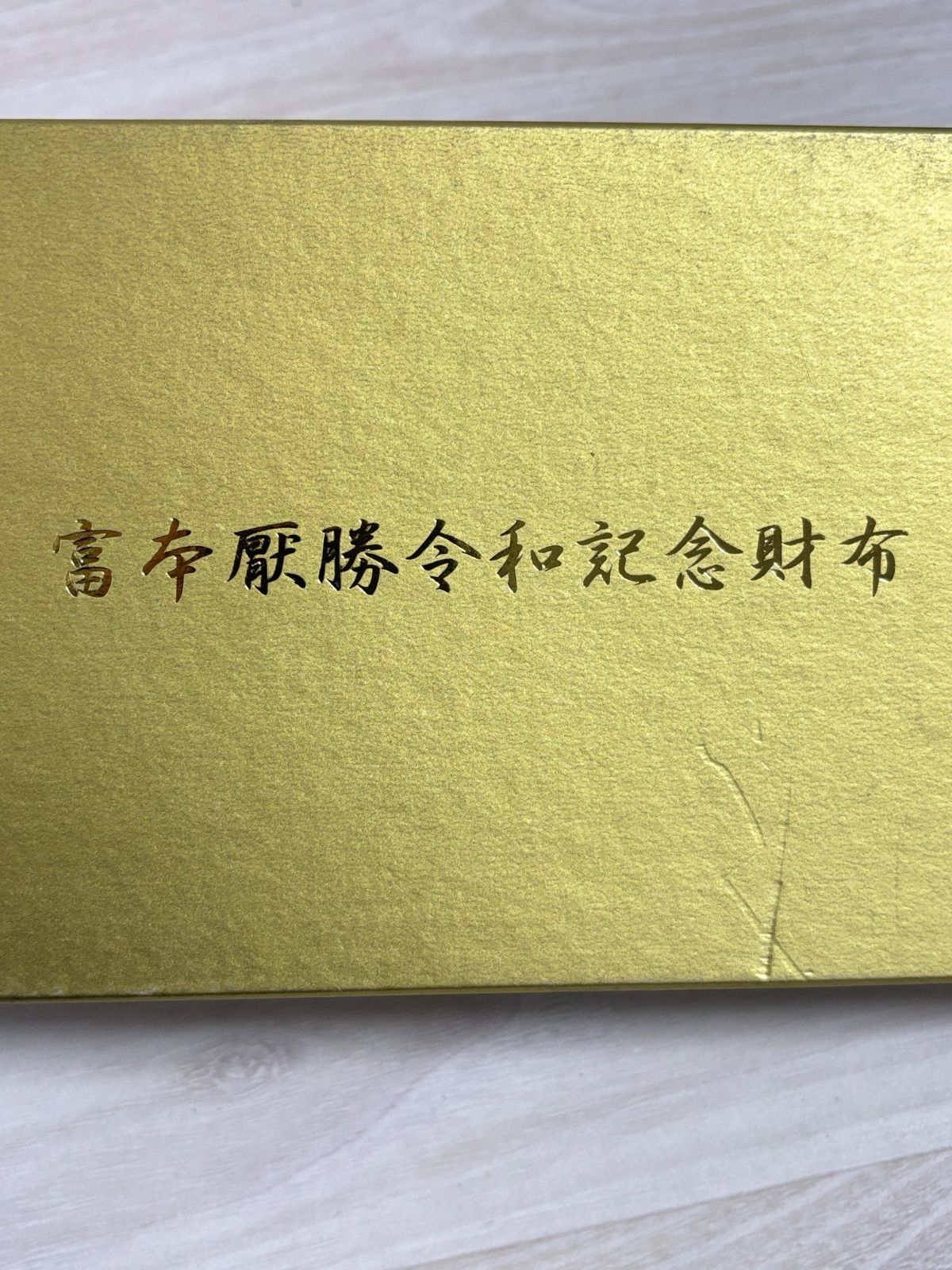 新品未使用】 富布厭勝令和記念財布 金運 ゴールド 長財布 - メルカリ