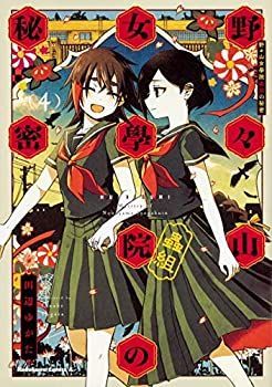 【-非常に良い】 【コミック】野々山女學院蟲組の秘密 (全4巻)