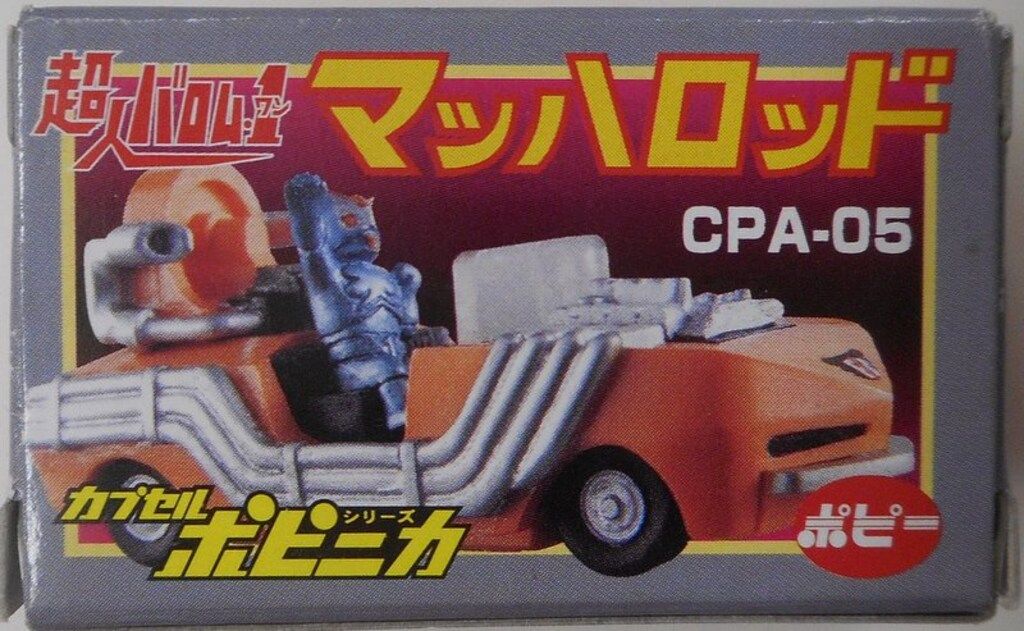 バンダイ カプセルポピニカ01 超人バロム1 CPA-05 マッハロッド - メルカリ