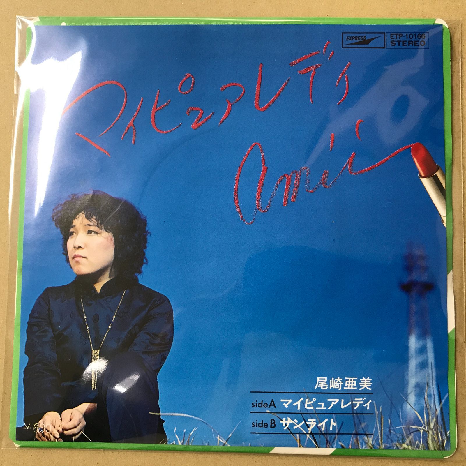 EPレコード 尾崎亜美 [ おざきあみ ] マイピュアレディ / サンライト