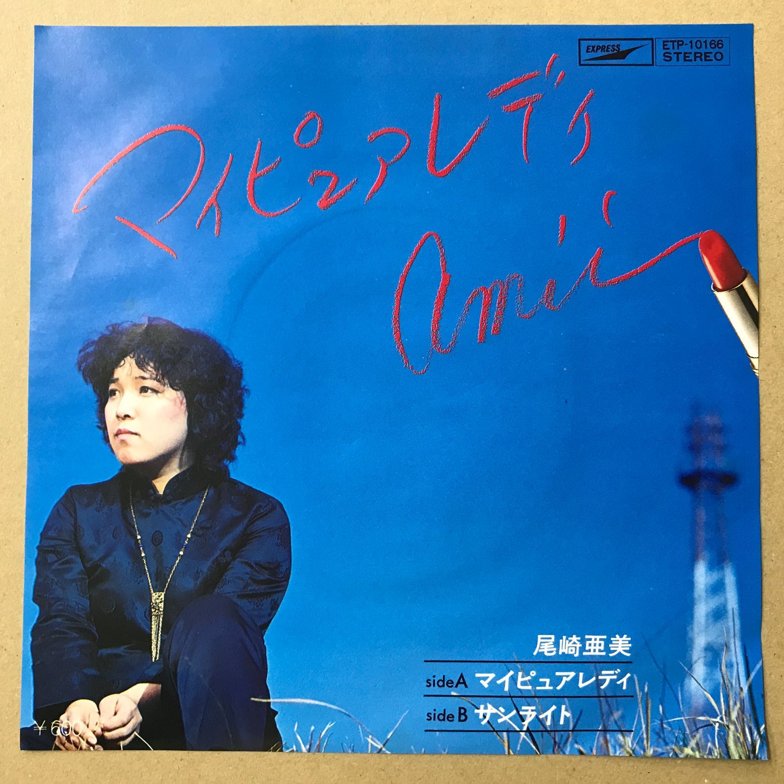 EPレコード 尾崎亜美 [ おざきあみ ] マイピュアレディ / サンライト