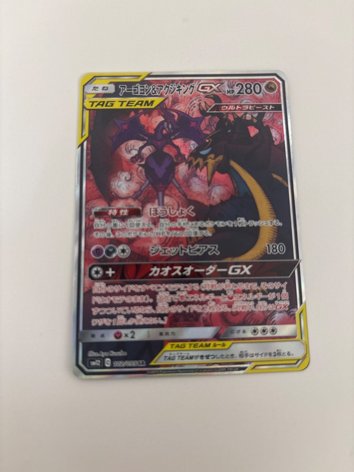 ポケモンカード アーゴヨン&アクジキングGX SR(SA) - メルカリ