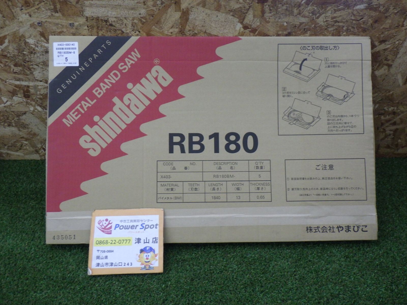 バンドソーRB180用 替刃大工道具 色々 多用途 店頭保管 未使用 251123