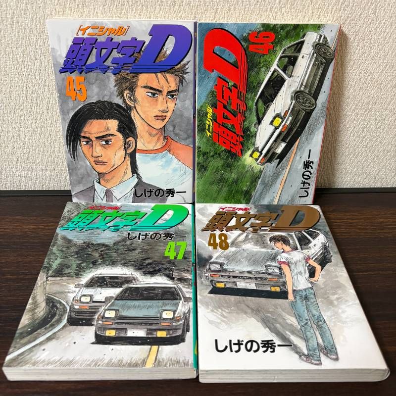 頭文字(イニシャル)D 45〜48巻 セット - メルカリ