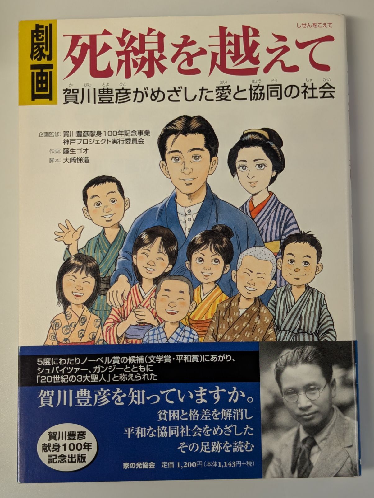 劇画死線を越えて 賀川豊彦がめざした愛と協同の社会 - メルカリ