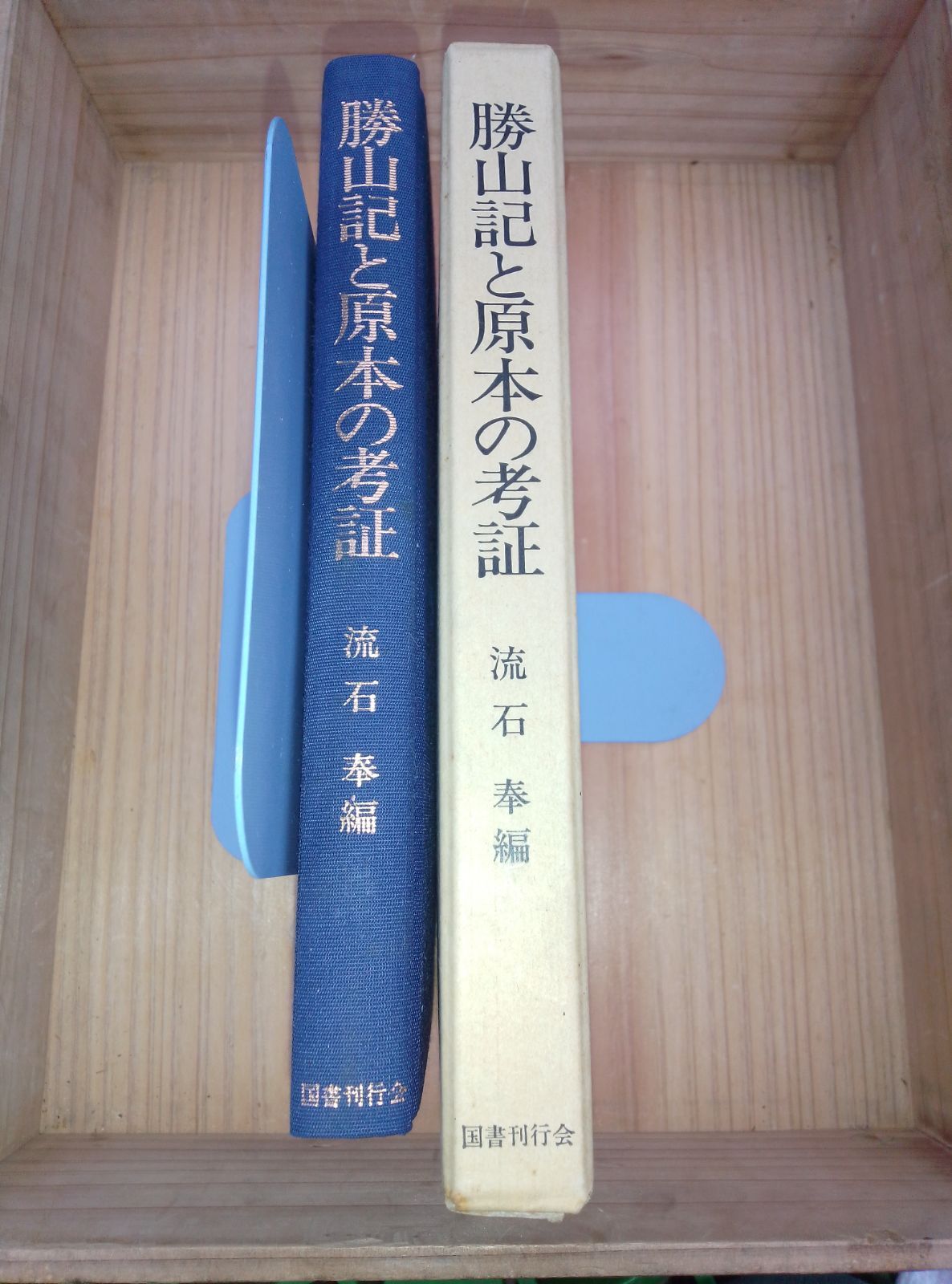 勝山記と原本の考証