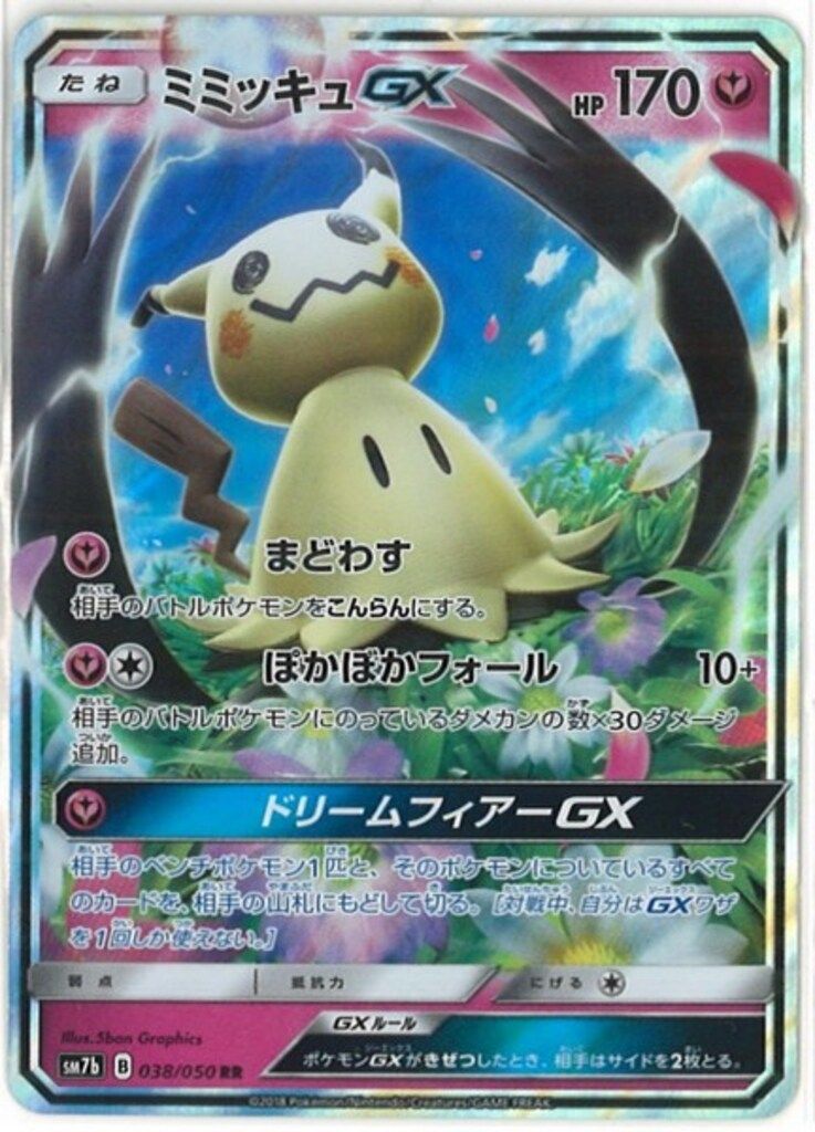 ミミッキュGX セット 7枚 Pokemon SM7b 038/050 ミミッキュGX RR - メルカリ