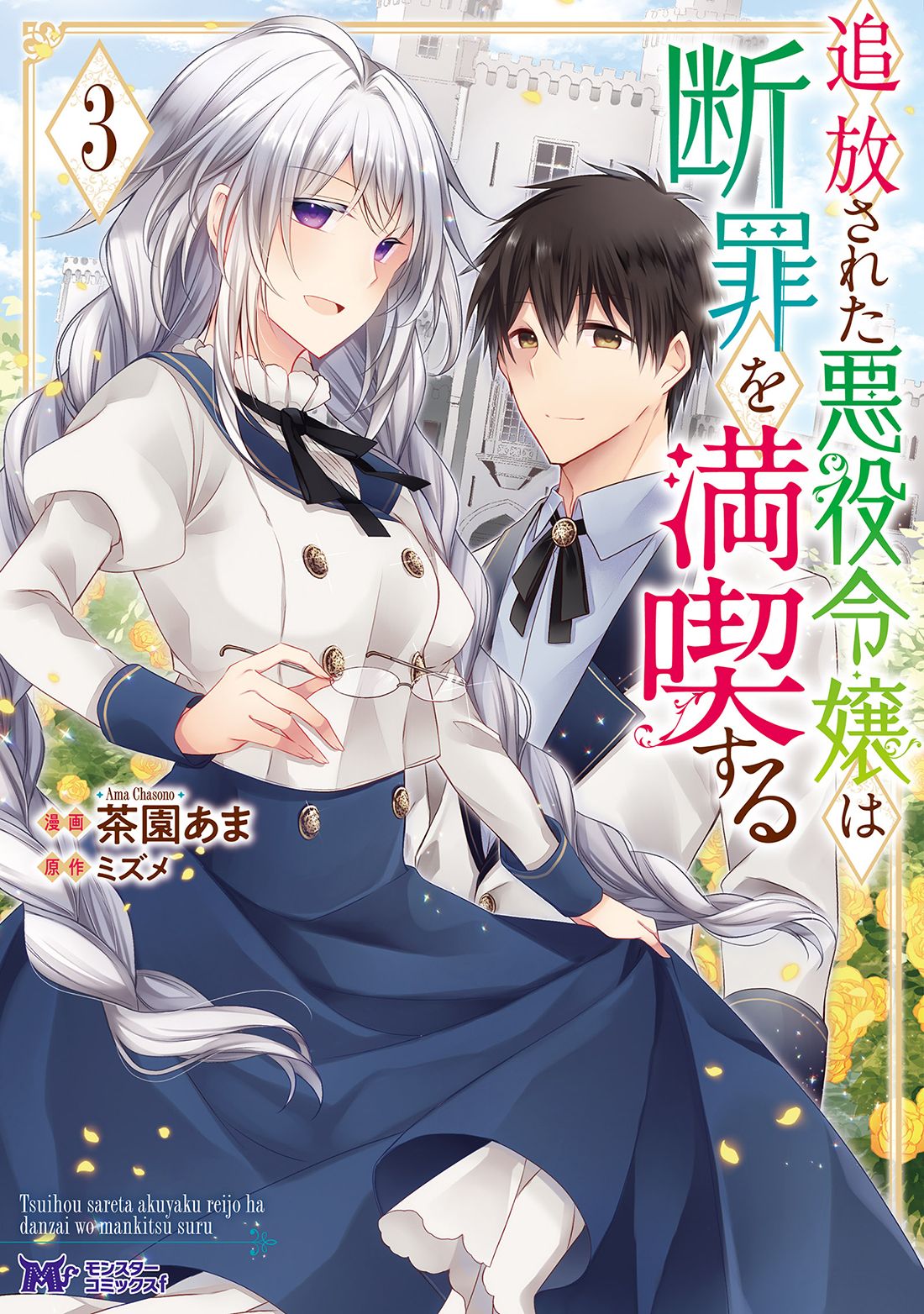 追放された悪役令嬢は断罪を満喫する 3/双葉社/茶園あま（コミック