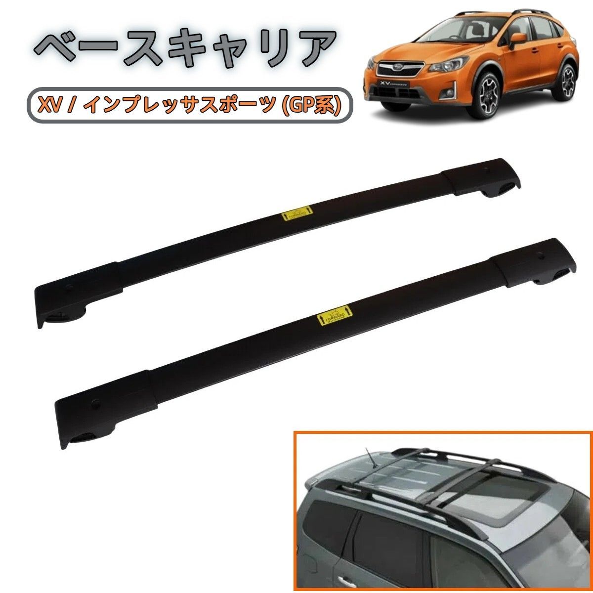 予約販売 初旬頃再入荷予定 スバル XV インプレッサスポーツ GP系 ルーフキャリア クロスバー ベースキャリア アルミ製 2本セット ルーフラック 耐荷重75 kg ルーフバー スキー 積載 取説付き キャンプ アウトドア 外装