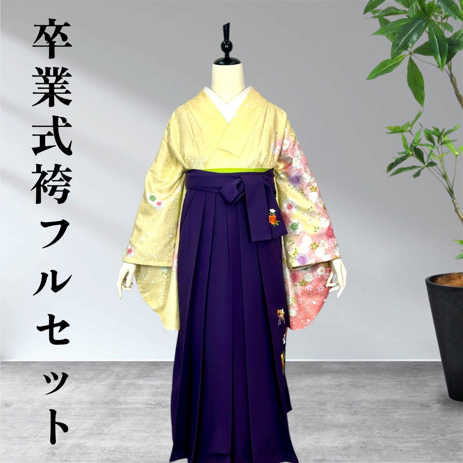 卒業袴セット 二尺袖着物 袴 半幅帯 大学生