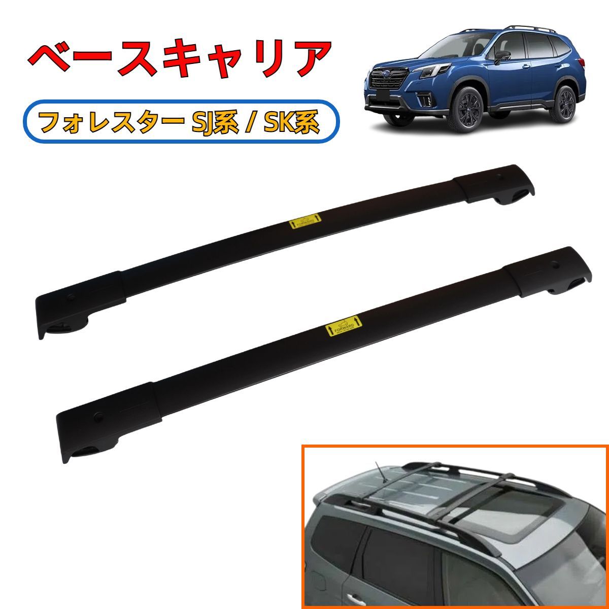 予約販売・5月下旬頃再入荷予定／ スバル フォレスター SJ SK系 ルーフ