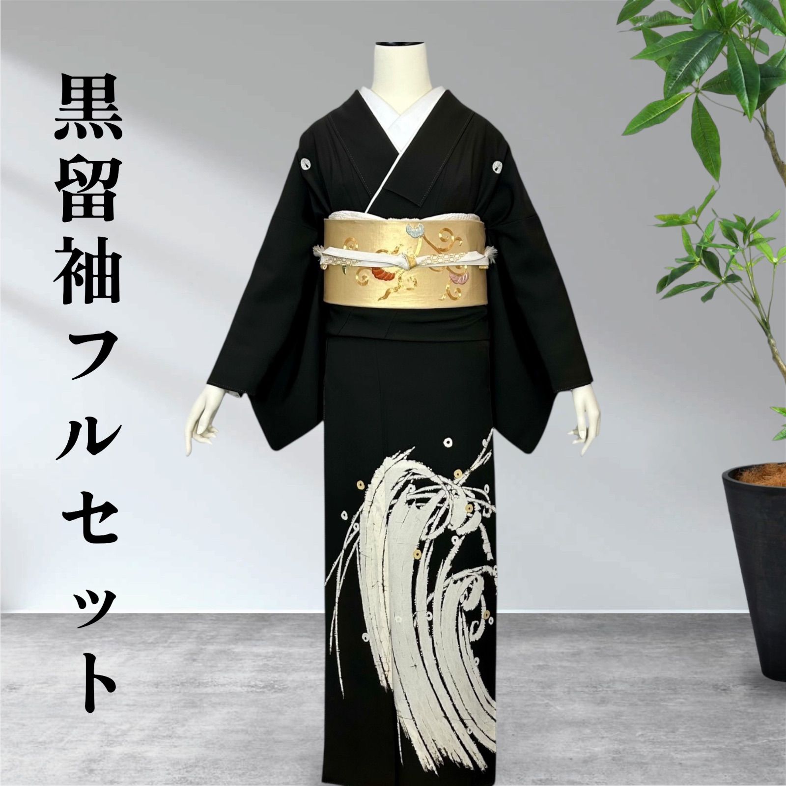 黒留袖フルセット　着物　正絹 黒留袖フルセット 着物 正絹 - メルカリ