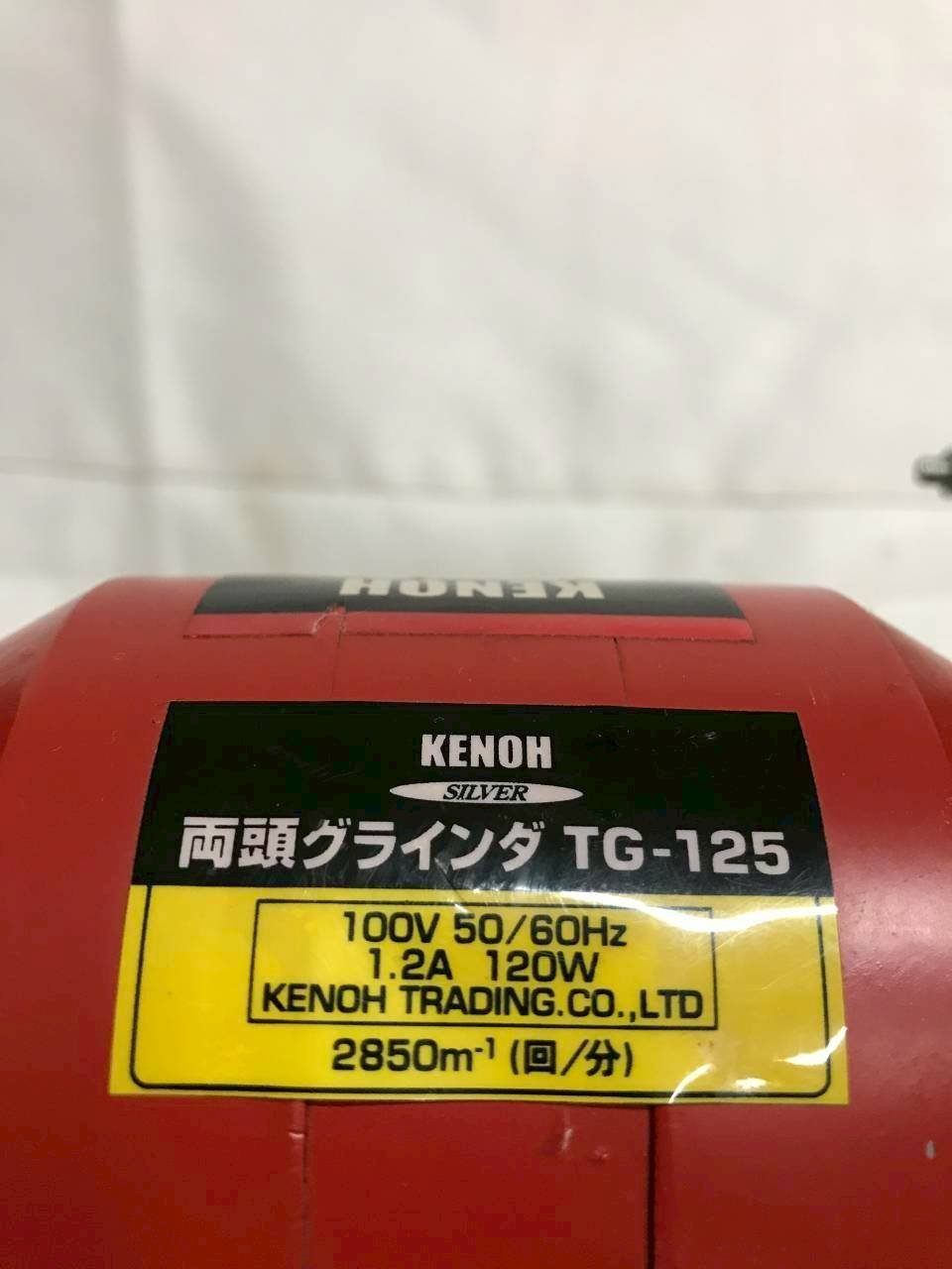 北見市発】KENOH SILVER 両頭グラインダ TG-125 赤 電動工具 DIY 卓上 