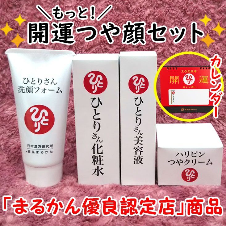 2026年開運卓上カレンダー付き】銀座まるかん ひとりさん洗顔フォーム+