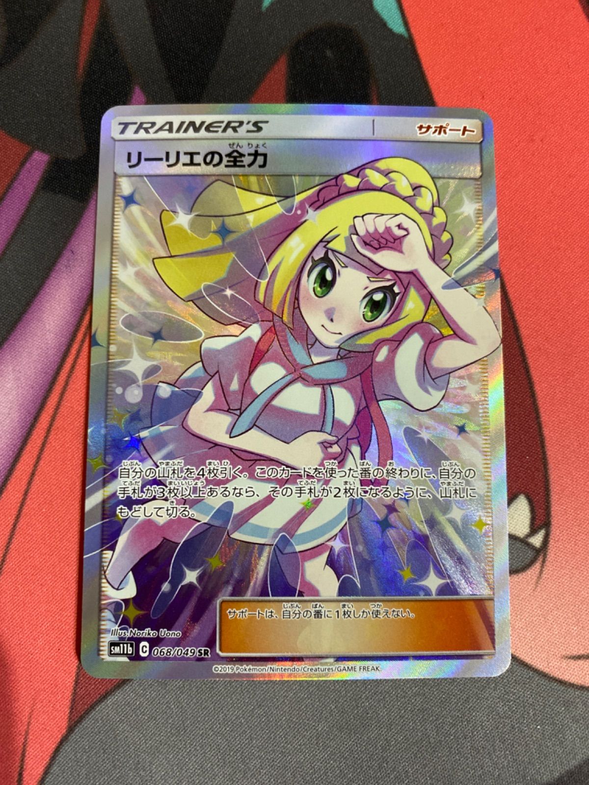 ポケモンカード リーリエの全力 sr - メルカリ