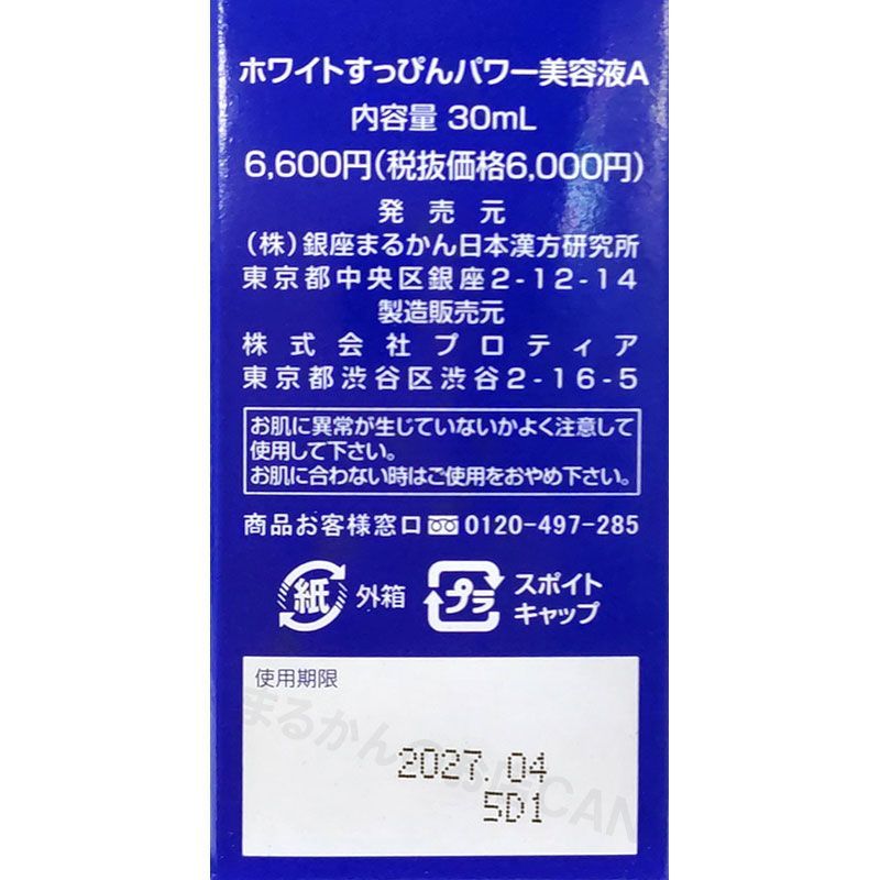 2026年開運卓上カレンダー付き】銀座まるかん ホワイトすっぴんパワー