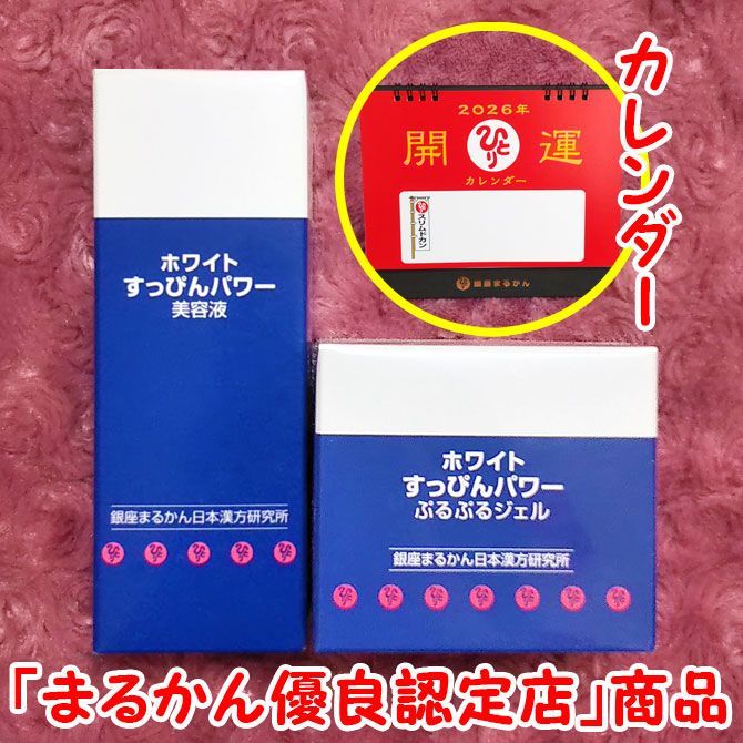銀座まるかん近未来ホワイト美容液＋2026年卓上カレンダー新品セット 2026年開運卓上カレンダー付き】銀座まるかん ホワイトすっぴんパワー