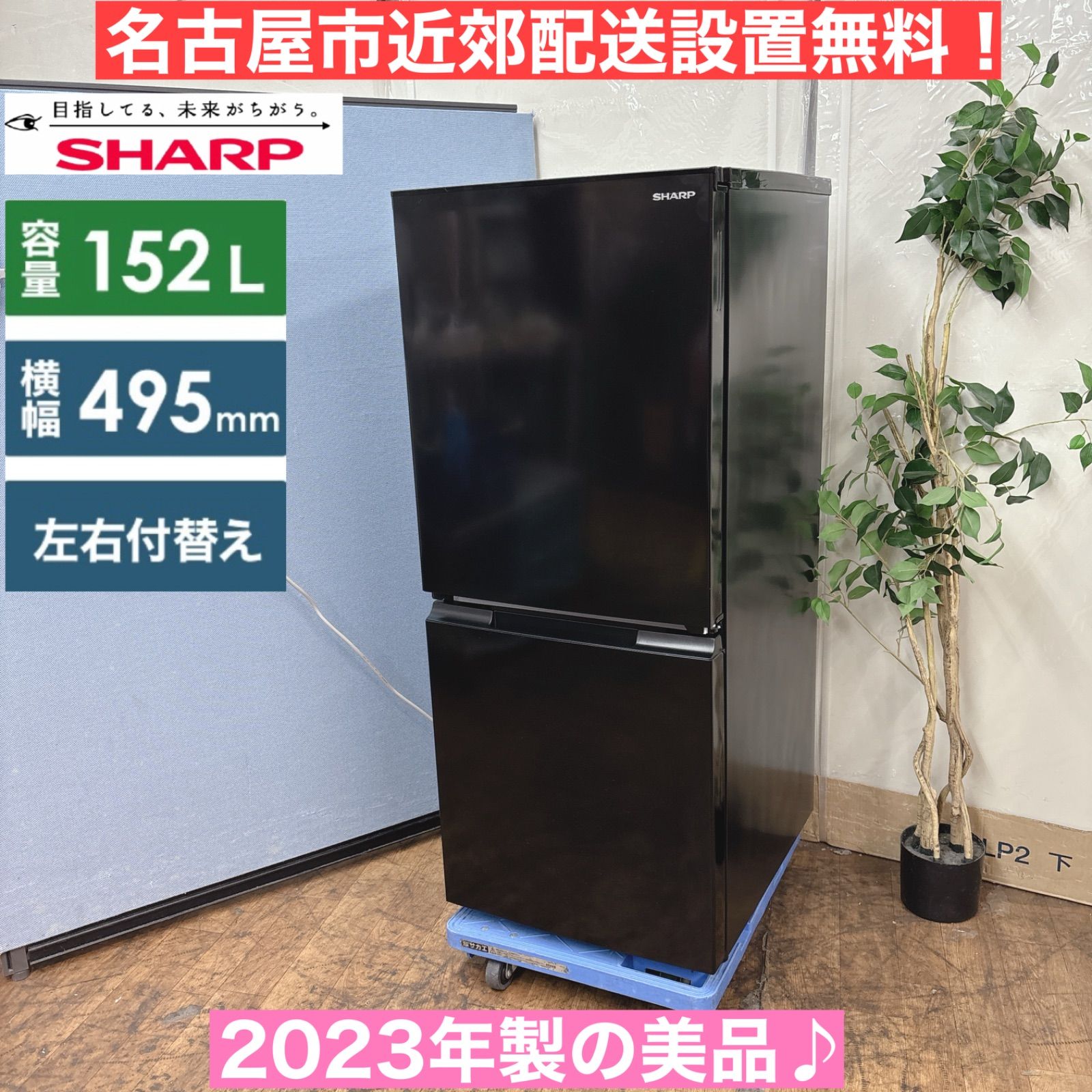名古屋近郊限定　2023年 シャープ　冷蔵庫　152L I305 🌈 2023年製の高年式♪ SHARP 冷蔵庫 (152L) ⭐ 動作確認済
