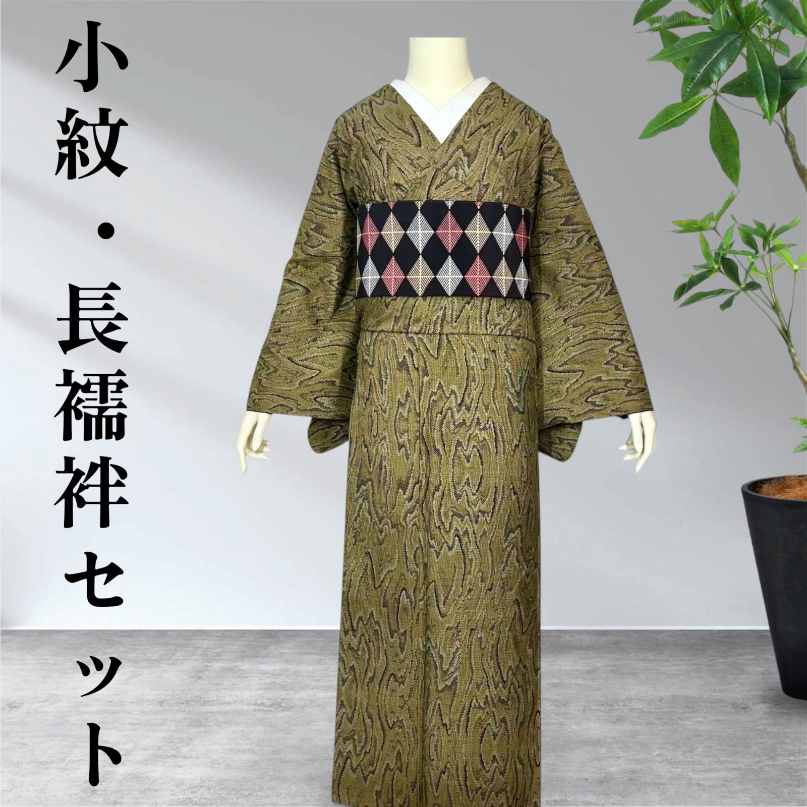 小紋 着物 正絹 長襦袢セット - メルカリ