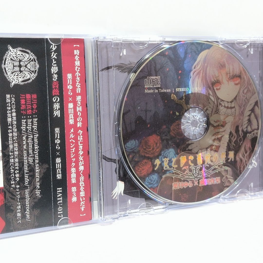 [未開封]　少女と儚き薔薇の葬列 / 葉月ゆら×藤田真梨 同人音楽CDソフト 少女と儚き薔薇の葬列 / 葉月ゆら×藤田真梨