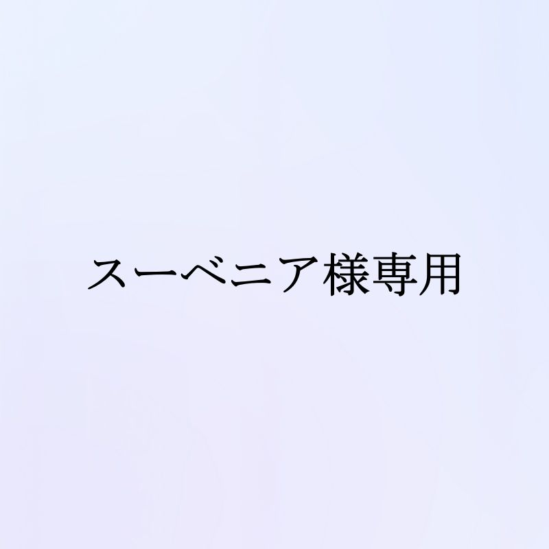 きーうぃ(断捨離中)様専用 【公式通販】