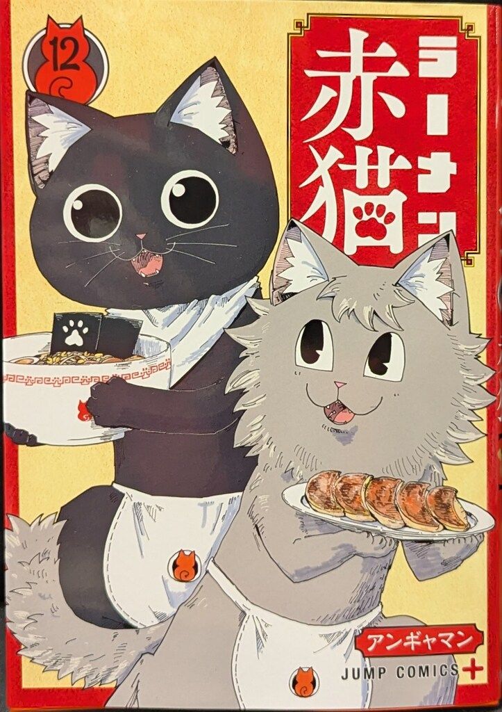 集英社 ジャンプコミックス アンギャマン ラーメン赤猫 12 - メルカリ