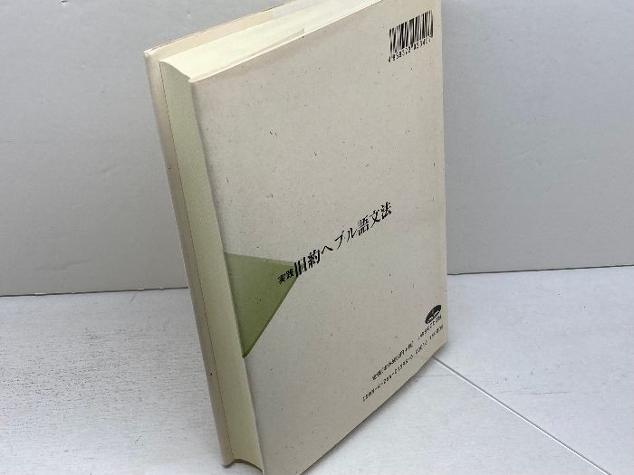 実践旧約ヘブル語文法 いのちのことば社 J ワイングリン 【公式通販】