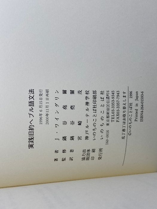 実践旧約ヘブル語文法 いのちのことば社 J ワイングリン 【公式通販】