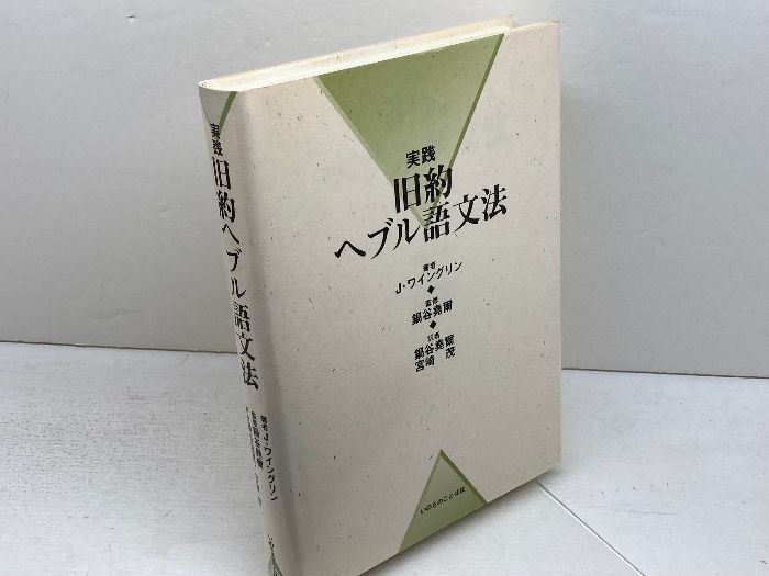 実践旧約ヘブル語文法 いのちのことば社 J ワイングリン 【公式通販】