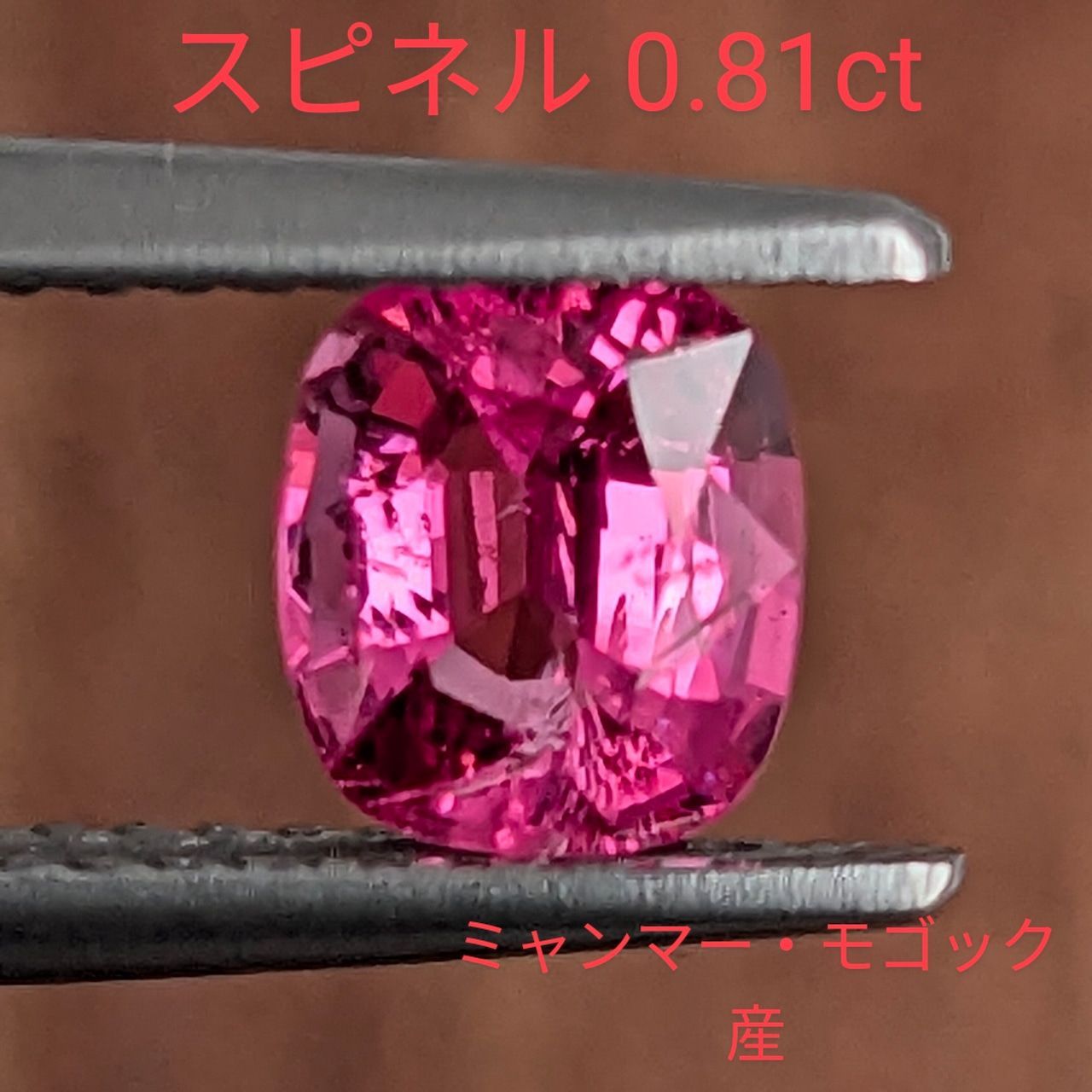 ピンクスピネル ミャンマー・モゴック産【0.81ct】PRO206509 - メルカリ
