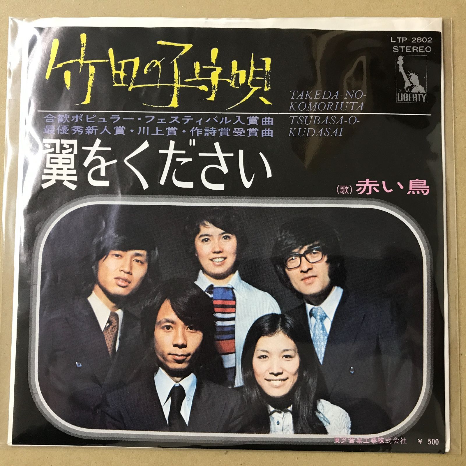 EPレコード 赤い鳥 [ あかいとり 山本潤子 ] 竹田の子守唄 / 翼を