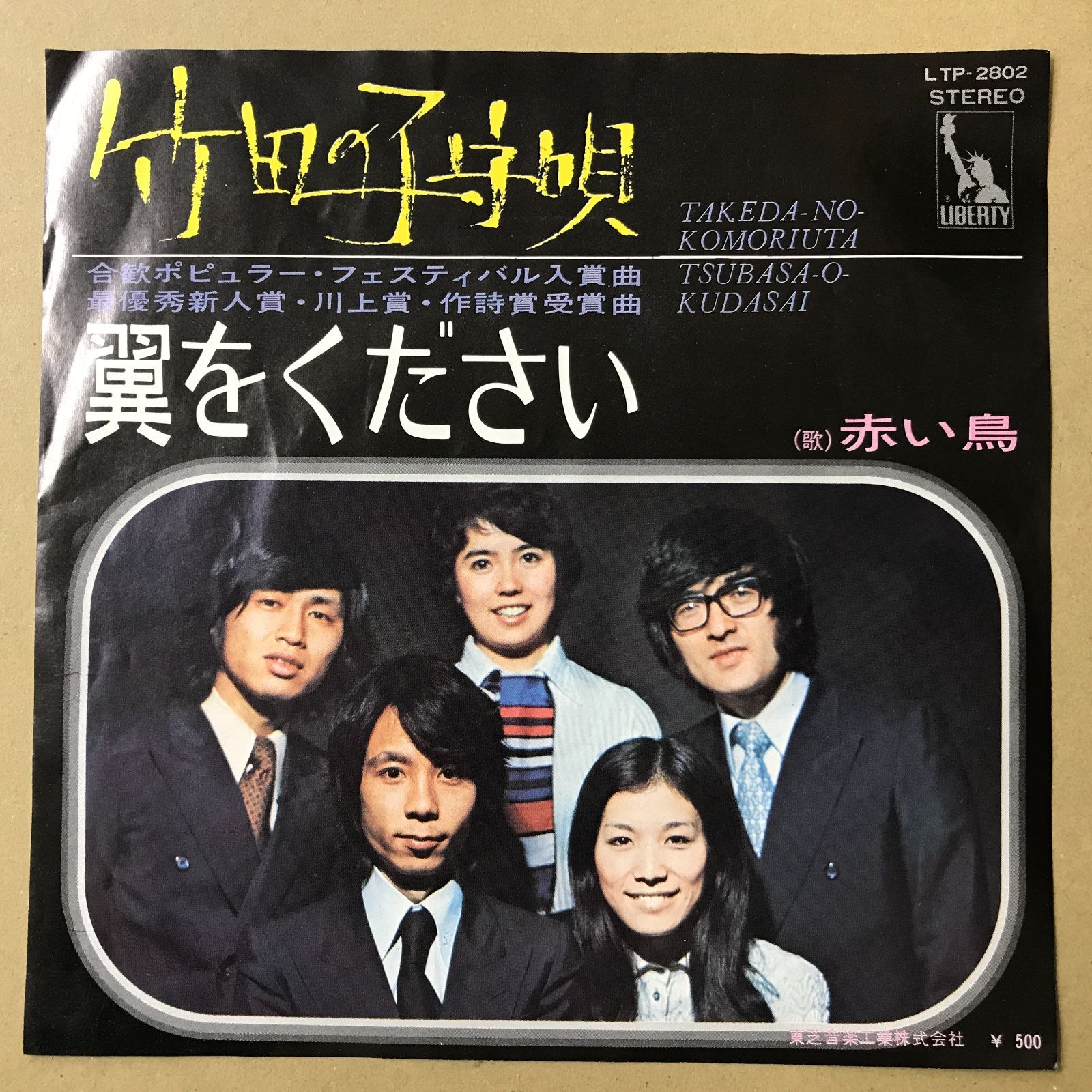 EPレコード 赤い鳥 [ あかいとり 山本潤子 ] 竹田の子守唄 / 翼を