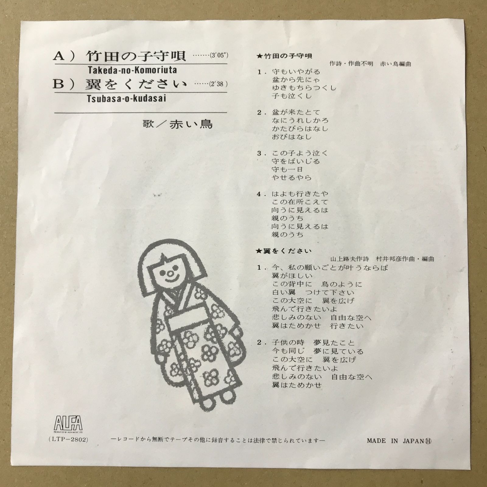 EPレコード 赤い鳥 [ あかいとり 山本潤子 ] 竹田の子守唄 / 翼を