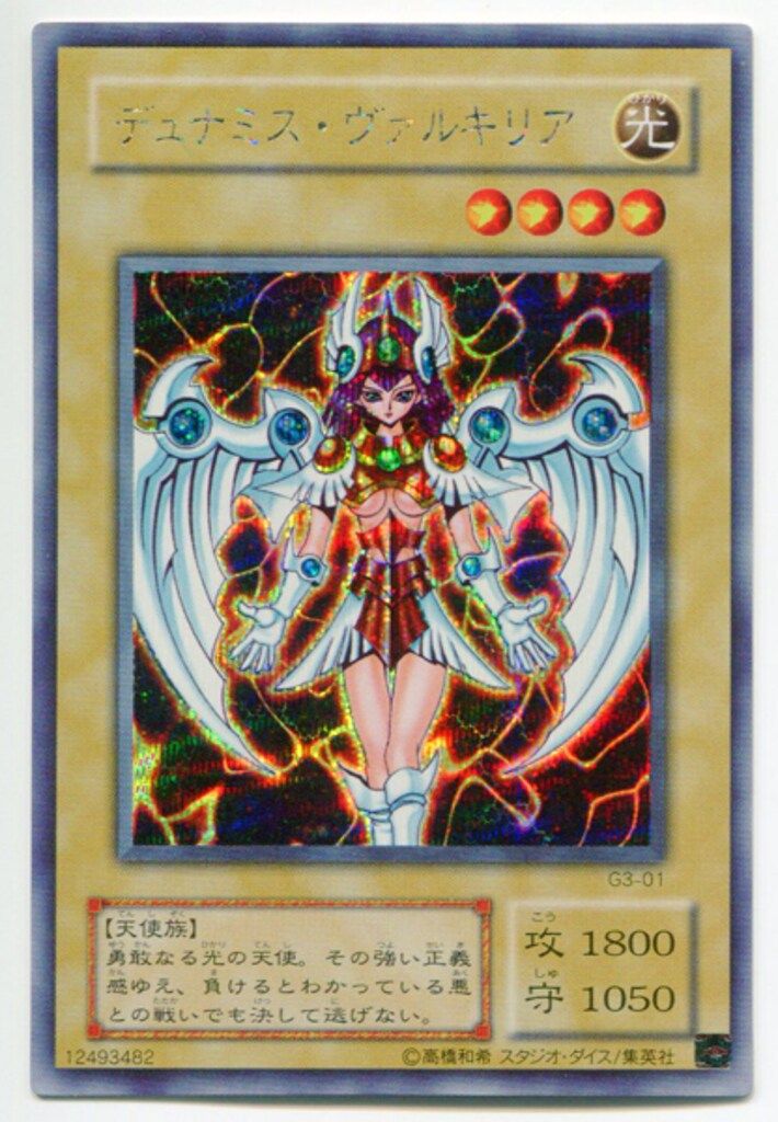 第2期【モンスター光】 G3-01 デュナミス・ヴァルキリア シークレット