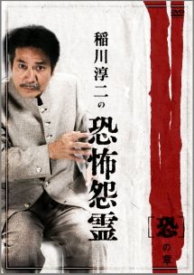 中古】 稲川淳二の恐怖怨霊 (4巻セット) 「恐」の章 + 「怖」の章 +