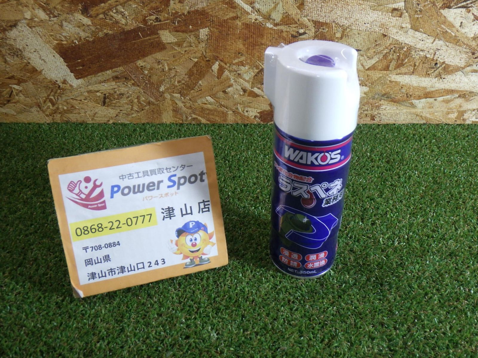 WAKO'S ワコーズ ラスペネ 業務用 浸透潤滑剤 浸透 防錆 多用途 未使用