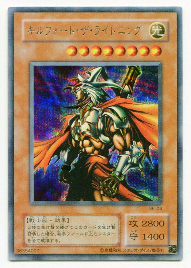 第2期【モンスター光】 G6-04 ギルフォード・ザ・ライトニング