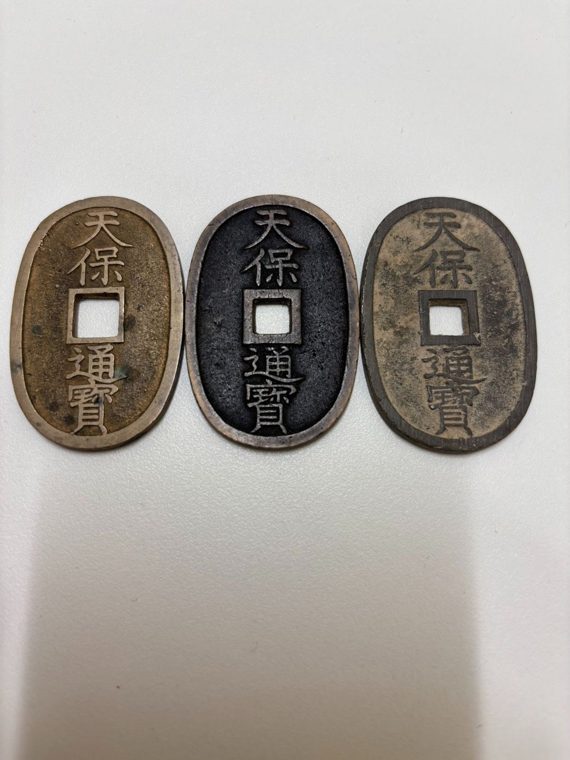 天保通宝 3枚セット 古銭 まとめ売り 【J02-135】 - メルカリ