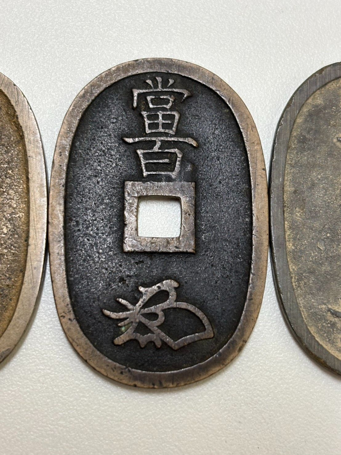 天保通宝 3枚セット 古銭 まとめ売り 【J02-135】 - メルカリ