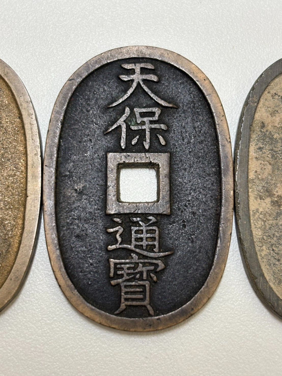 天保通宝 3枚セット 古銭 まとめ売り 【J02-135】 - メルカリ