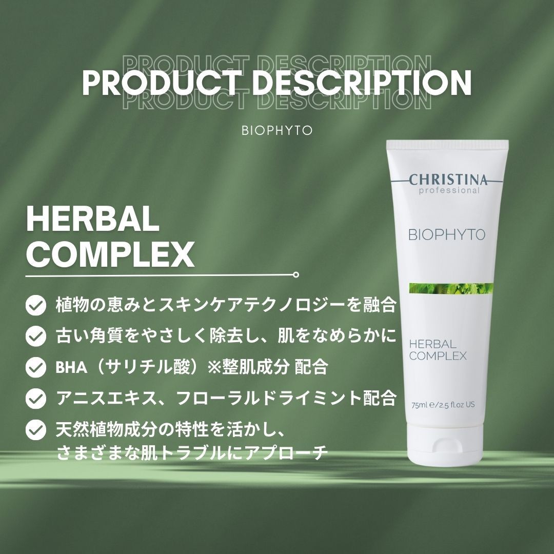 CHRISTINA クリスティーナ ビオフィート ハーバルコンプレックス 75mL