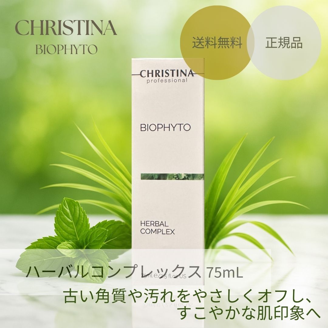 CHRISTINA クリスティーナ ビオフィート ハーバルコンプレックス 75mL