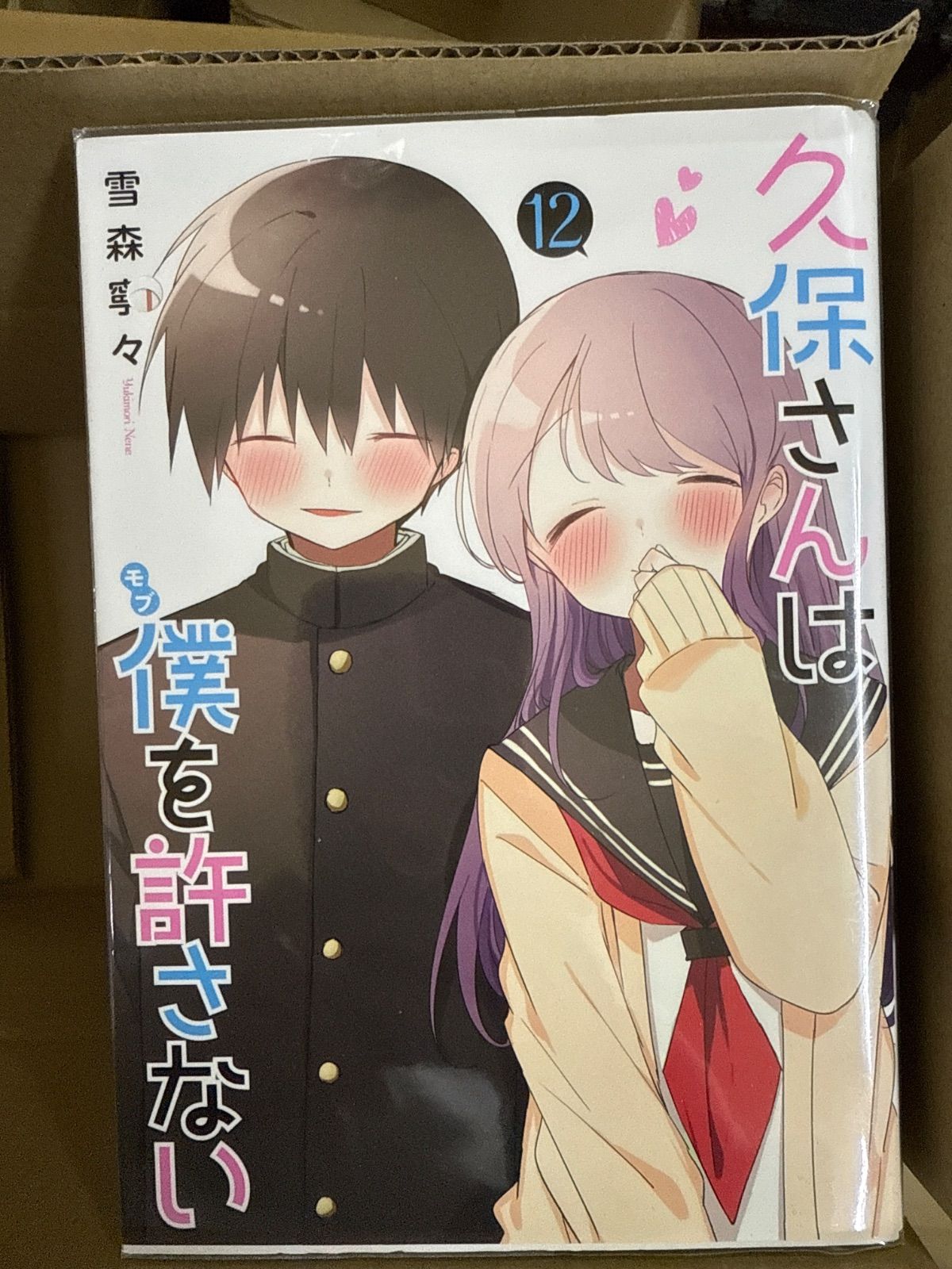 久保さんは僕を許さない 1巻〜12巻 全巻 セット 雪森寧々 G130 - メルカリ