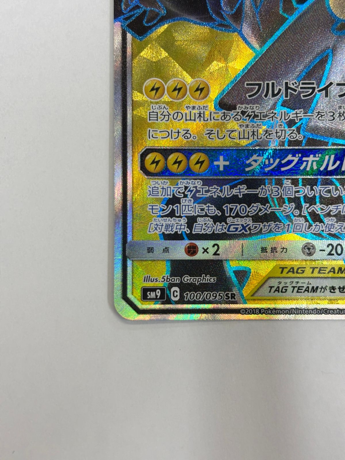 100 095 ピカチュウ ゼクロムGX