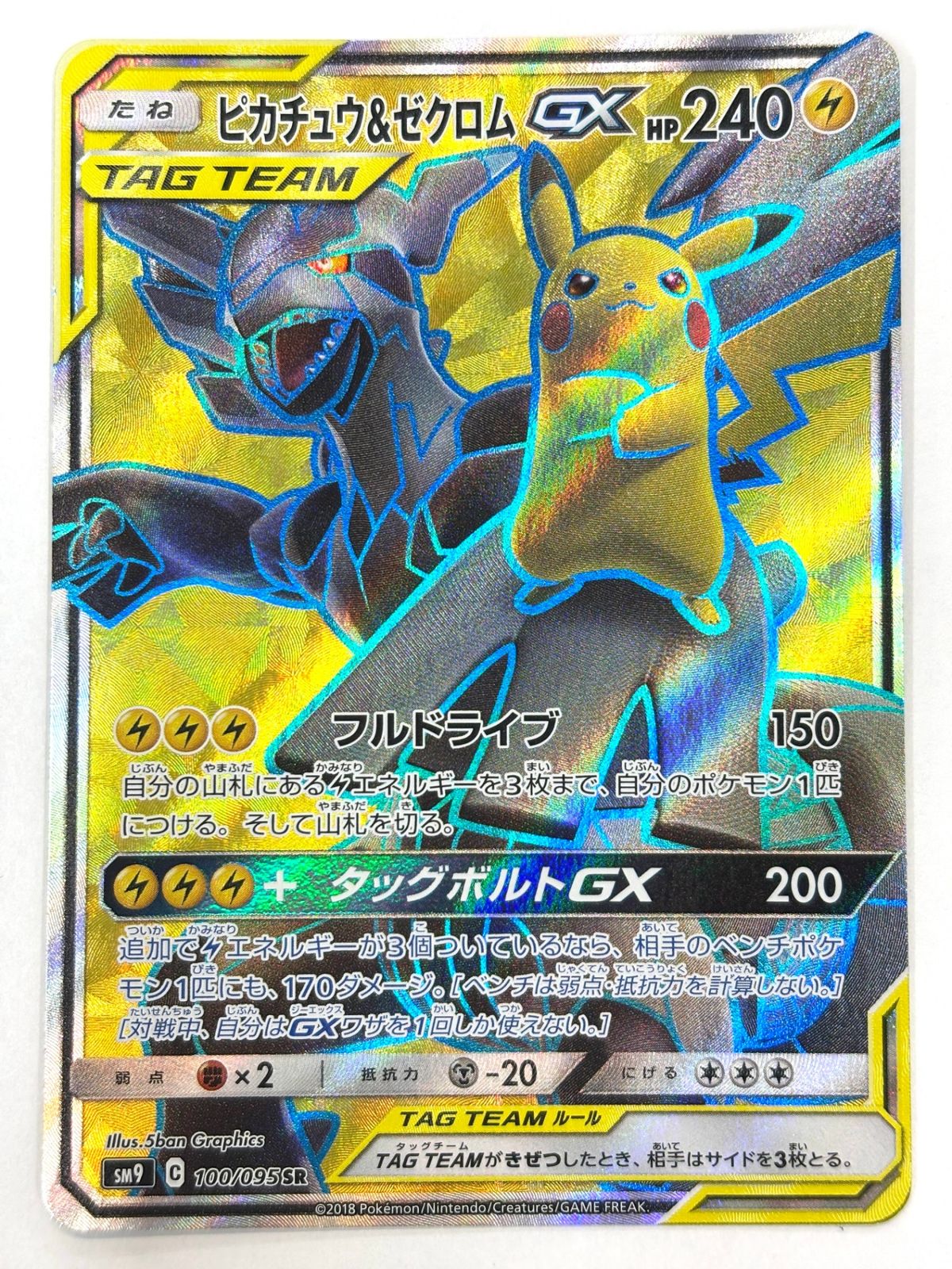 100 095 ピカチュウ-ゼクロムGX