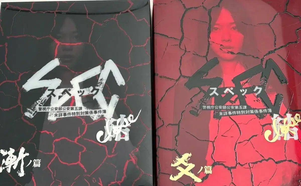 DVD「SPEC/スペック」 ドラマ/スペック/劇場/サーガ完結/黎明 全21巻 新品ケース交換済み【SPEC】シリーズDVD全21巻セット - メルカリ