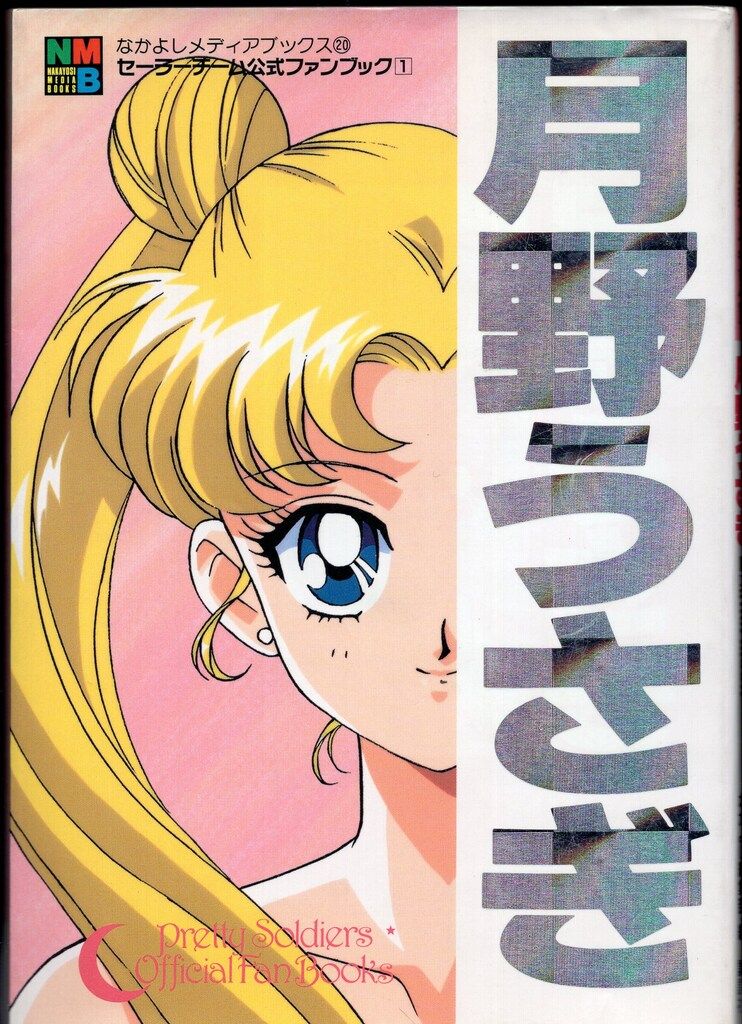 セーラームーン セーラーチーム公式ファンブック セーラームーン